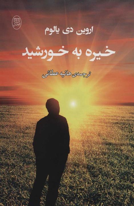 کتاب خیره به خورشید انتشارات مصدق